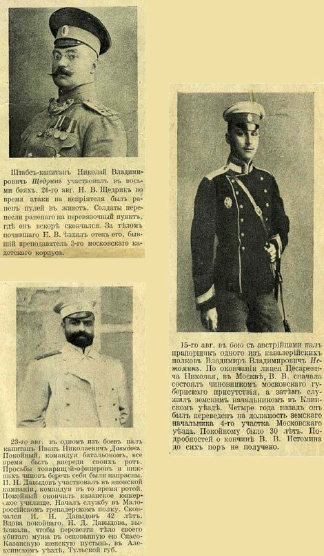 штабс капитан Н.В. Щедрин, прапорщик В.В. Истомин, капитан И.Н. Давыдов