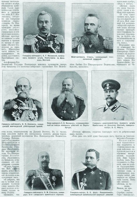 ЖИЛИНСКИЙ, СТАРК, ЛИНЕВИЧ, МАКАРОВ, ФЛУГ, СТЕССЕЛЬ, РЕННЕНКАМПФ