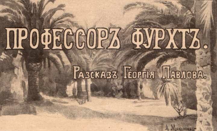 Профессор Фурхт, Георгий Павлов - рассказ