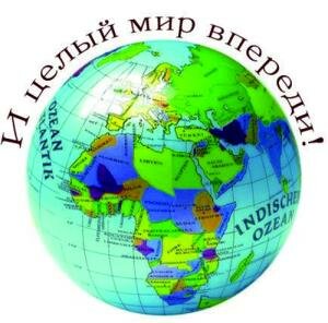 Целый мир впереди