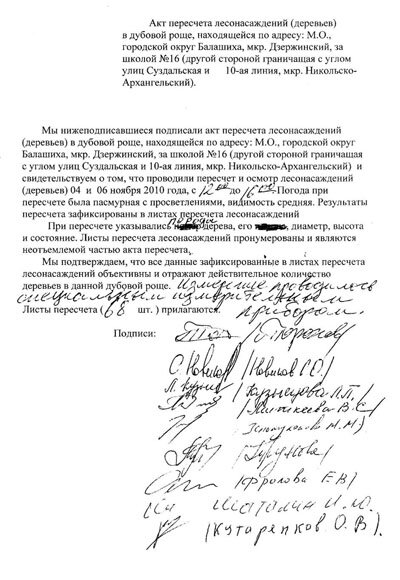 в защиту балашихинского леса - вырубка лесного массива под застройку