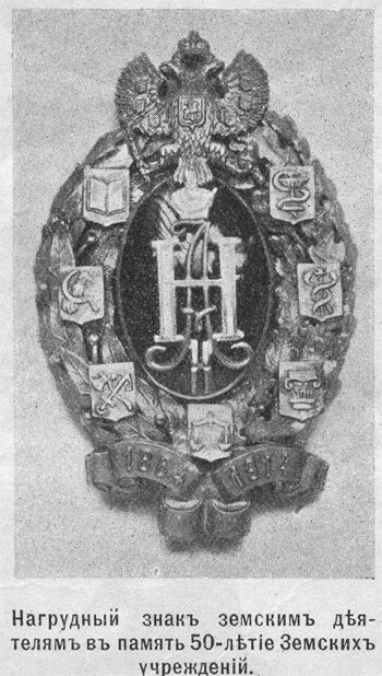 нагрудный знак земским деятелям