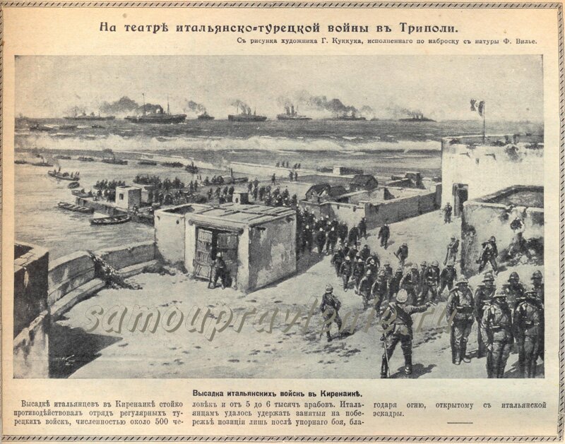 война италии с турцией - высадка итальянских войск в киренаике