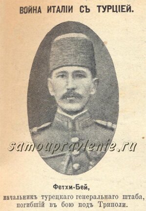 война италии с турцией - начальник турецкого генштаба фетхи-бей