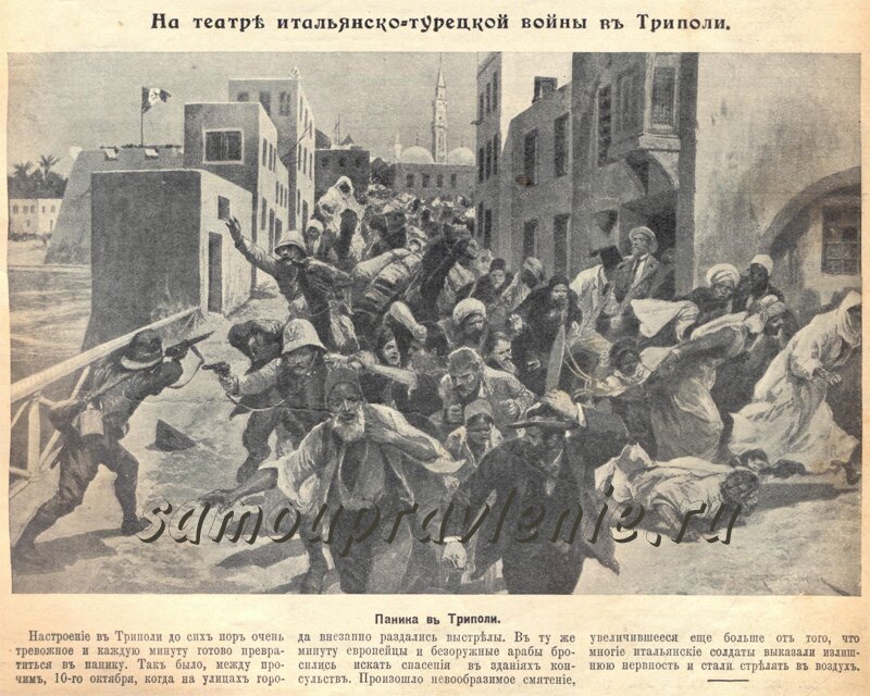 война италии с турцией - паника в триполи