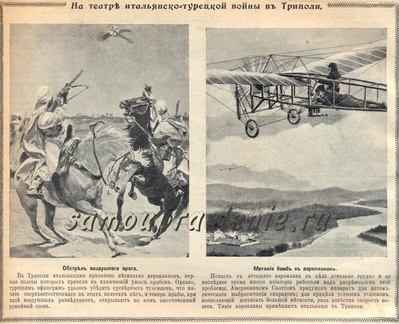 война италии с турцией - метание бомб с аэропланов в триполи