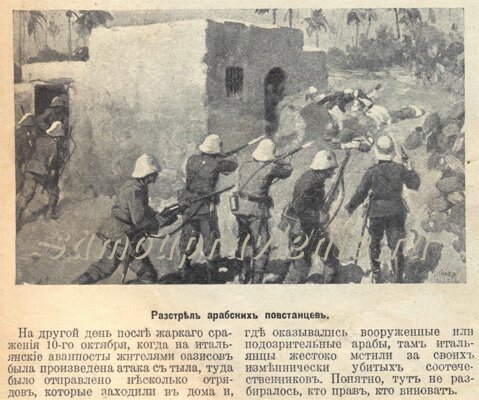 война италии с турцией - расстрел итальянцами арабских повстанцев