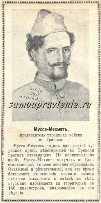 война италии с турцией - предводитель турецких войск в триполи муса мехмет
