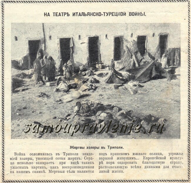 война италии с турцией - холера в Триполи