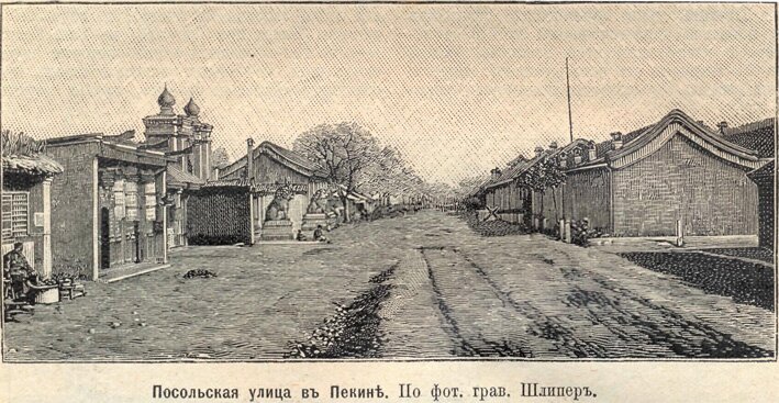 фотографии русско-японская война китай посольская улица в пекине