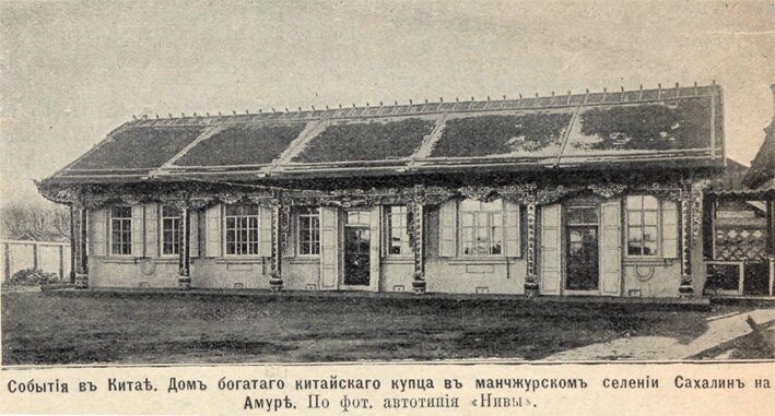 русско-японская война китай сахалин на амуре дом богатого китайского купца