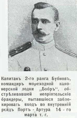 русско-японская война - люди войны - командир канонерской лодки Бобр капитан Бубнов