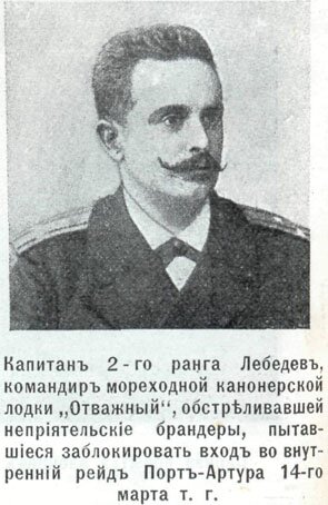 русско-японская война - люди войны - командир канонерской лодки Отважный капитан Лебедев