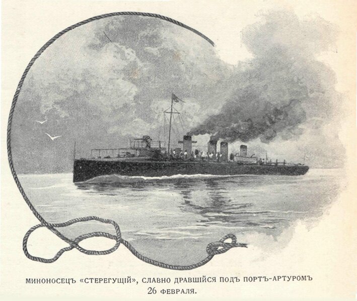 русско-японская война, эскадра Порт Артур - русский миноносец Стерегущий