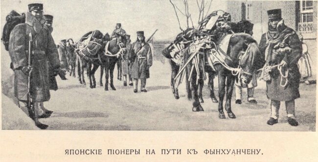 русско-японская война на суше - японские пионеры на пути к Фынхуанчену