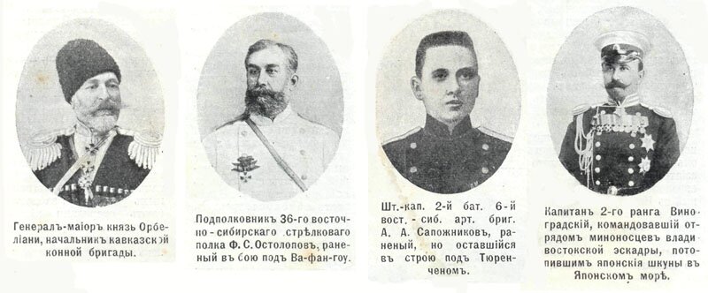 русско-японская война, люди войны - генерал-майор Орбелиани, подполковник Остолопов, штабс-капитан Сапожников и капитан Виноградский