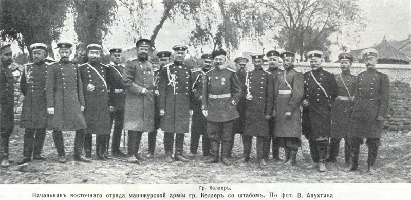 русско-японская война, люди войны - начальник восточного отряда манчжурской армии Келлер со штабом