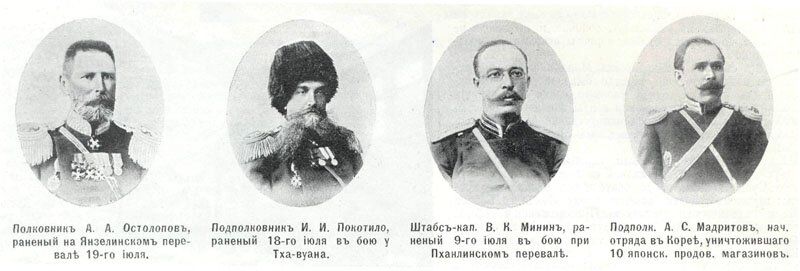 русско-японская война, люди войны - полковник Остолопов, подполковник Покотило, штабс-капитан Минин и подполковник Мадритов