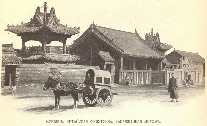 фотографии русско-японская война - китай город мукден