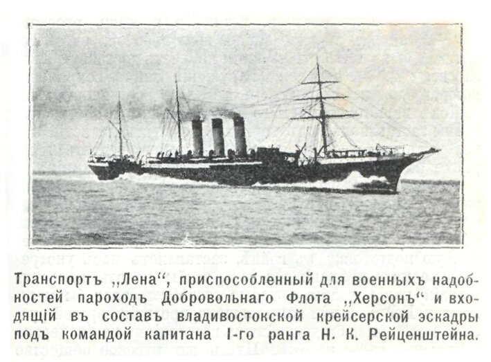 русско-японская война владивостокская эскадра - транспорт Лена