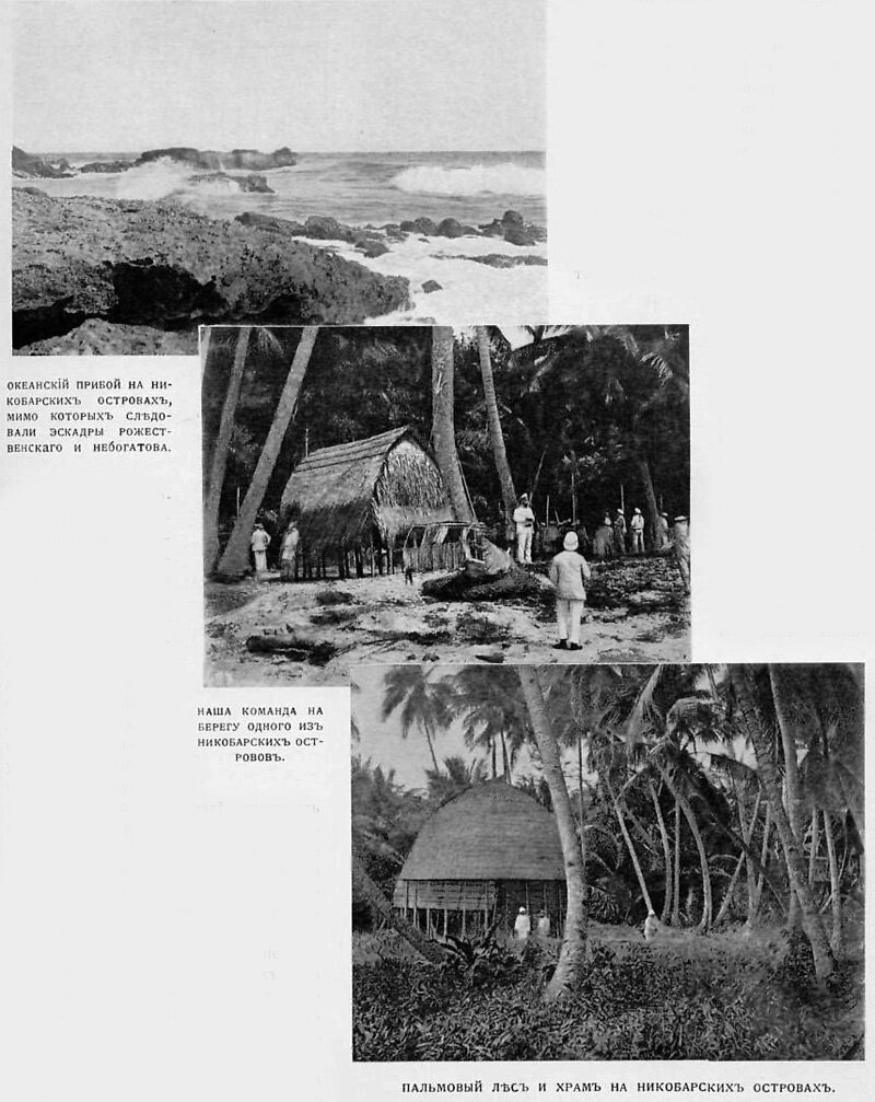 фотографии русско-японская война тихоокеанская эскадра - никобарские острова