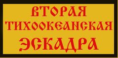 вторая тихоокеанская эскадра