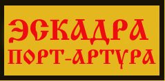 эскадра порт артура