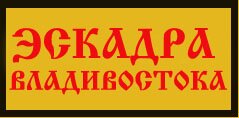 владивостокская эскадра