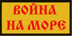 война на море