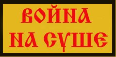 война на суше