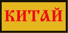 китай