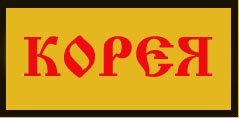 корея